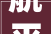 航平易近股份申请一种桑蚕丝坯布环保色纺桑蚕丝面料及其制备方法和应用的专利使最终获得的环保色纺桑蚕丝面料综合机能十分优秀