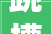 跳槽面试全靠演技2024年面试话术你必须要知道
