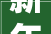 新年快乐吾悦和府润园123平来了盐城房产