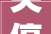 关停拘留罚款黄石多家宾馆被查