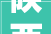 陕西建工接手原西安恒大年夜文旅城部分地块将负责出资完成保交楼责任