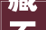 藏不住了2024黄陂上新这些打卡地