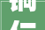 铜仁新型材料强筋骨 工业园区绿意浓