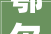 鄂尔多斯集团举办 2024 秋冬系列新品预览