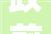 政前方丨打头阵当先锋2024青岛文旅定目标