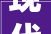 现代武大年夜郎的遭遇2024年的四川