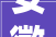 安徽建工三建集团有限公司2024年合肥职业技能学院汇心湖校区室内装修工程标段1招标