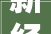 新经营学笔记分享 2024年9月15号