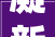 凝新聚力奋发进取山东广电2024萌新来啦