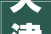天津滨海远洋简宫180平4室大年夜平层全屋智能家居