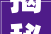 揭秘2024宠物新宠错过等一年