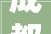 成都蒙彼利埃幼儿园艺术学科成长基地2024年第6次研讨会圆满举行