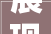 展现梧桐山的壮丽与灵秀 大年夜鹏起处是梧桐2024书画作品邀请展亮相