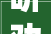 听劝卫生间装修10做10不做不踩坑