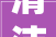 清洁全力2024年浙江信息通信行业将再完成1000个农村的管线序化