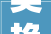 吴艳妮奋力冲刺大年夜放异彩8秒12创造小我最佳亮相格拉斯哥
