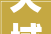 天域开元天空之墅人潮彭湃 山居生活实景示范区五一盛大开放