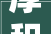 厚积薄发志存高远建行2024年中报点评