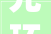 光环新网股东户数削减5636户户均持股178万股户均持股市值1504万元