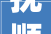 抚顺长春街道口改造工程1月2日启动封闭施工长达一年半