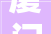 厦门2024年第四批及第五批保障性租赁房线上意向挂号渠道调解