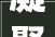 凝聚先锋 探索未来  2024大年夜湾区AI设计立异国际论坛暨Ju0026A杰恩设计25周年庆典隆重举行