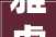 雅虎计划2024年推出新搜索 更多AI人工智能做事已在路上