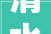 清水天一温泉度假村品牌LOGO焕新设计征集大年夜赛通知书记