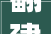 翻建改建迁安21个镇街道办将迎来新变革