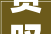 赞叹2024年永辉超市福州大年夜本营发生了什么