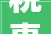 税惠温度助力珠海海岛平易近宿成长