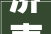 济南风塘画室整合成长共谋未来
