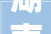 湖南白银估量2024年16月净利润盈利5000万元至7000万元