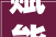 赋能平易近宿主人  铸就平易近宿品牌  阿坝州首期平易近宿主人培训班启幕