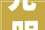 光明日报参评第三十二届中国新闻奖重大年夜主题报道作品建功新时代系列评论公示