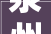 泉州市聚侨引侨和泉商回归2024年专项行动调解会召开