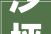 沙坪坝区2024年区级重点项目名单