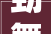劲舞团M2024 年中庆改版全新对战派对泡泡模式登场