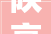 陕亮实行2024专项实行显成效 方寸锦旗露真情