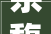 宗馥莉宏胜集团成立多家公司1个月成立9家公司早就计划好了