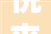 悦来通辽碰见后旗通辽市科左后旗2024文旅宣传推介会走进哈尔滨长春