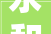 永和豆浆多元营养开启生气勃勃新一年