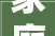家庭特色劲道棍棍面
