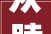 众睦设计 / 杭州建发云熙诗意东方隽雅和融