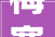 梅赛德斯奔驰携强劲实力声威和前瞻数字科技亮相2024北京车展