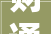 财通资管睿达一年定开债提议基金经理更改增聘陈希希为基金经理