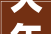 大年夜同市公安局云泉分局召开2024年公安工作会议