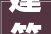 建筑结构丨重磅2024江苏省工程勘察设计收费导则公开搜聚意见