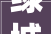绿城三里亭海威宁围项目出炉 丁桥新添49万㎡宅地