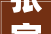 张家口市宣告四类以旧换新政策